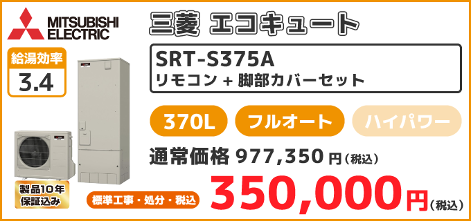 SRT-S375a